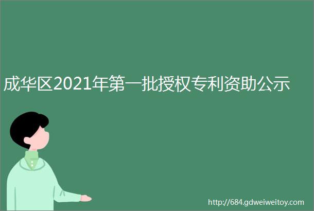 成华区2021年第一批授权专利资助公示