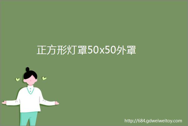 正方形灯罩50x50外罩