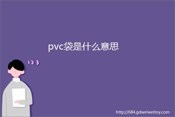 pvc袋是什么意思